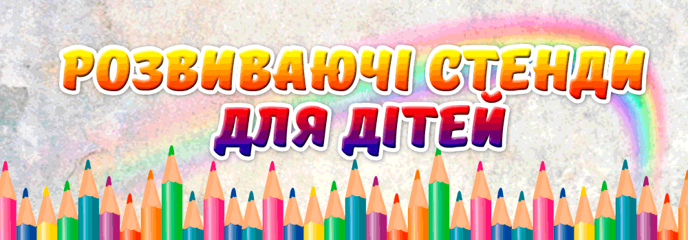 розвивающие стенды