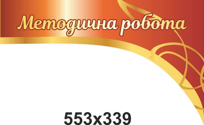 методическая работа