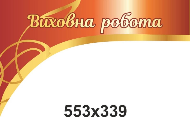 Воспитательная работа