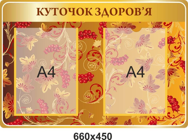 уголок здоровья
