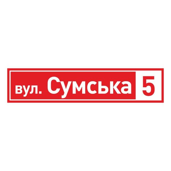 Оригінальна табличка на будинок