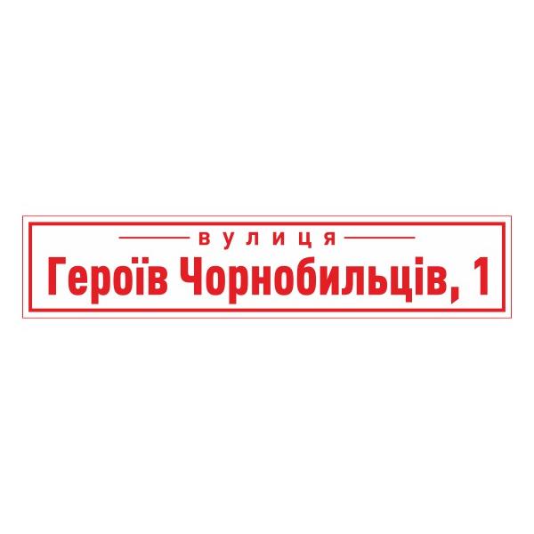 Табличка на будинок велика Табличка на будинок велика
