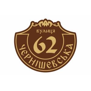 Адресна табличка в старовинному стилі Адресна табличка в старовинному стилі