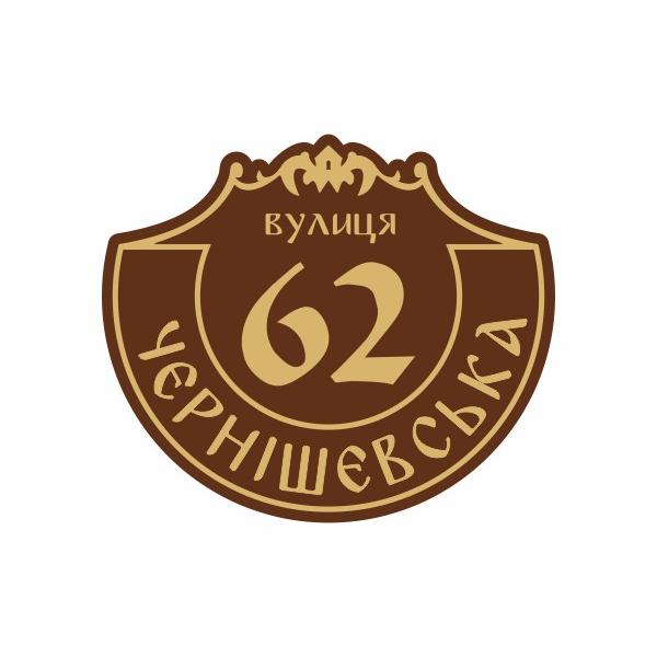 Адресна табличка в старовинному стилі Адресна табличка в старовинному стилі
