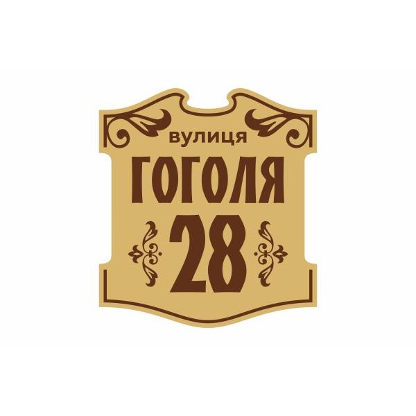 Адресна табличка в старовинному стилі велика Адресна табличка в старовинному стилі велика