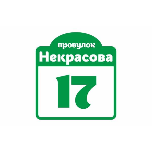 Табличка на будинок "Сучасна" Табличка на будинок "Сучасна"
