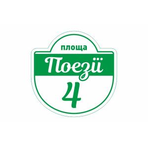 Табличка на будинок "Зелена" Табличка на будинок "Зелена"
