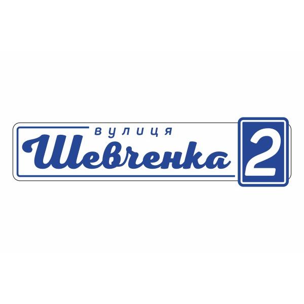 Табличка на будинок "Синя" Табличка на будинок "Синя"