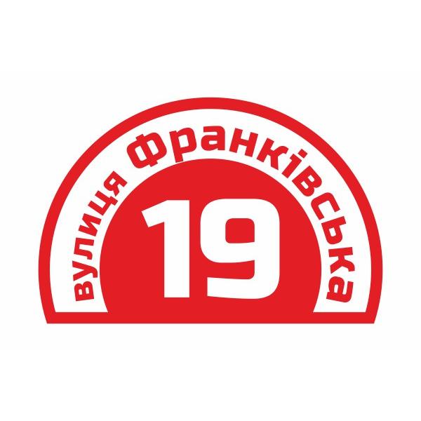 Табличка на будинок "Напівкругла" Табличка на будинок "Напівкругла"