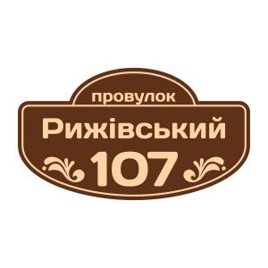 Адресна табличка на будинок фігурна Адресна табличка на будинок фігурна
