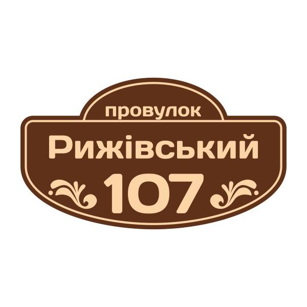 Адресна табличка на будинок фігурна Адресна табличка на будинок фігурна