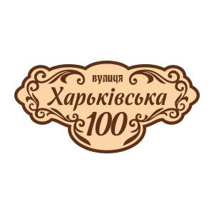 Адресна табличка "Ретро" Адресна табличка "Ретро"