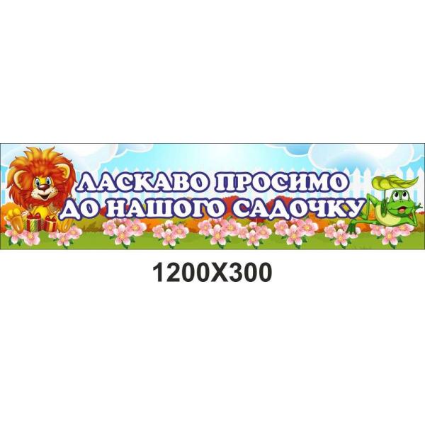 Банер для дитячого садка "Лев" Банер для дитячого садка "Лев"