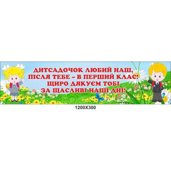Банер для оформлення дитячого садка