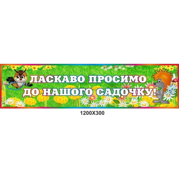 Банер "Ласкаво просимо в наш дитячий садок"