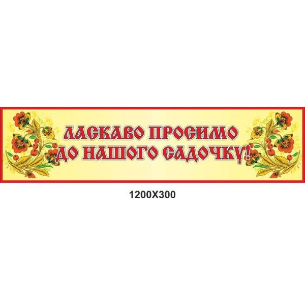 Банер в дитячий сад "Квіточки"