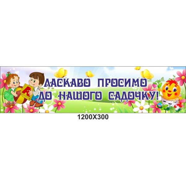 Банер для дитячого садка "Діти" Банер для дитячого садка "Діти"