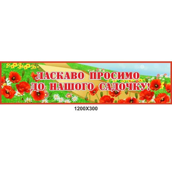 Банер для дитячого садка "Маки"
