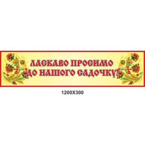 Банер в дитячий сад "Квіточки"