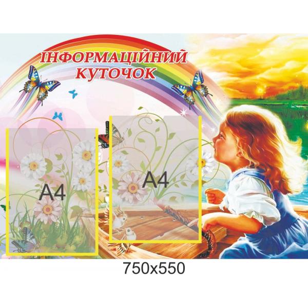 Інформаційний куточок "Веселка"