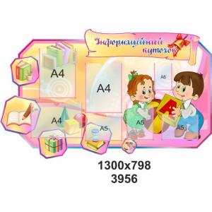 Інформаційний стенд "Рожевий"
