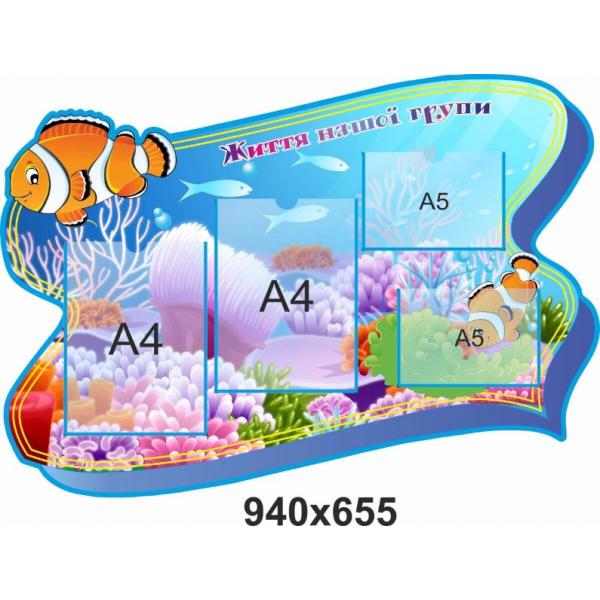 Інформаційний стенд "Акваріум"