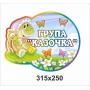 Комплект стендів для оформлення групи "Казка"