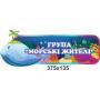 Комплект стендів для оформлення групи "Море"