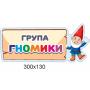 Комплект для оформлення групи "Гномики"