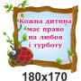 Комплект стендів для дитячого садка про права дитини "Фея"
