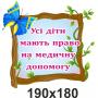 Комплект стендів для дитячого садка про права дитини "Фея"