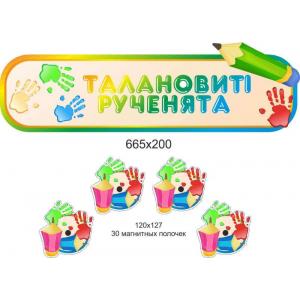 Комплект магнітних табличок для малюнків "Талановиті ручки"