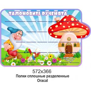  Стенд для виробів "Гноми"