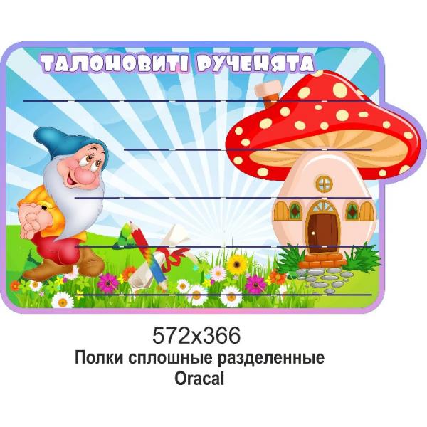 Стенд для виробів "Гномики"