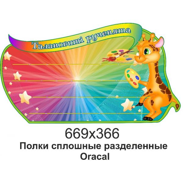 Стенд для виробів "Жираф"