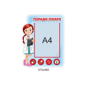 Стенд для змінної інформації "Поради лікаря" Стенд для змінної інформації "Поради лікаря"