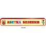 Комплект для дитячого садка "Азбука безпеки"