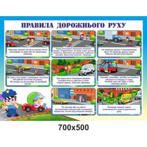 Стенд "Правила дорожнього руху"