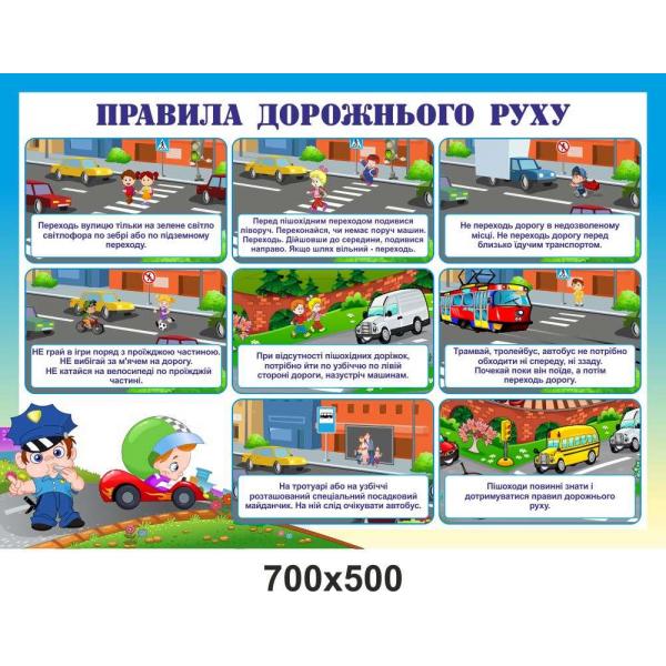 Стенд "Правила дорожнього руху" Стенд "Правила дорожнього руху"