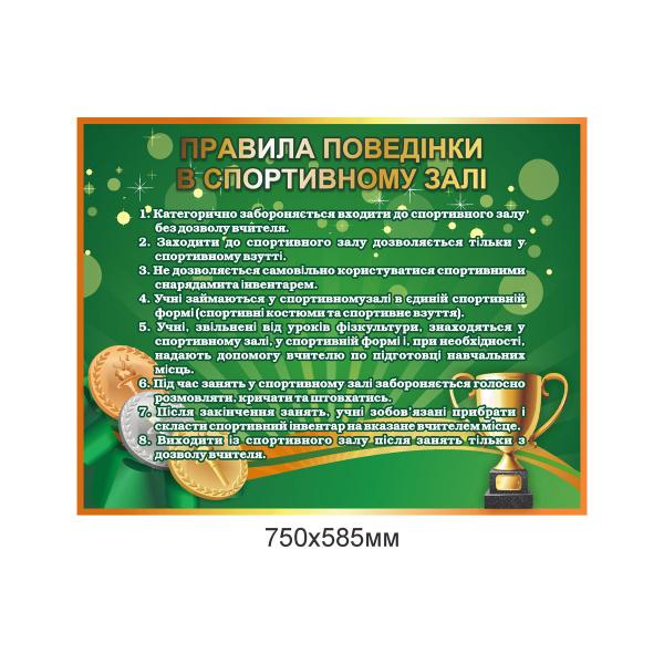 Стенд для спортзалу "Правила поведінки"