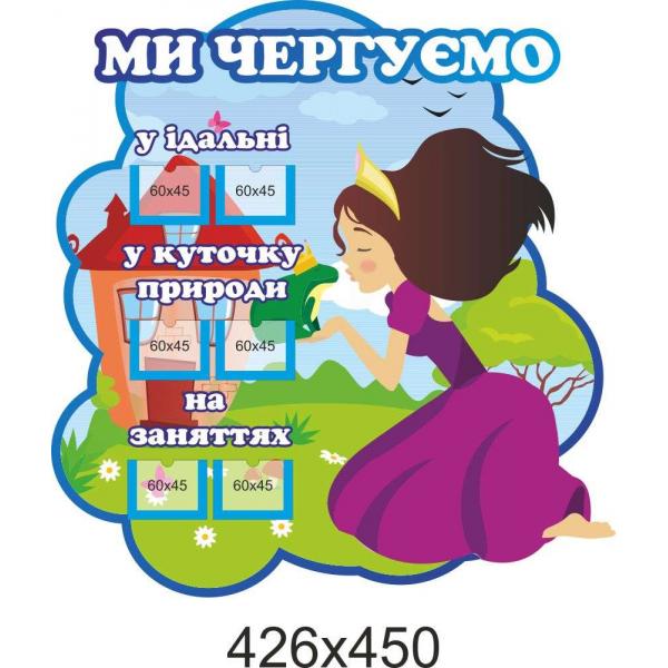 Стенд з графіком чергувань "Чарівники" Стенд з графіком чергувань "Чарівники"