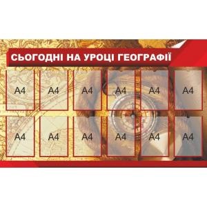 Стенд з географії "Сьогодні на уроці"