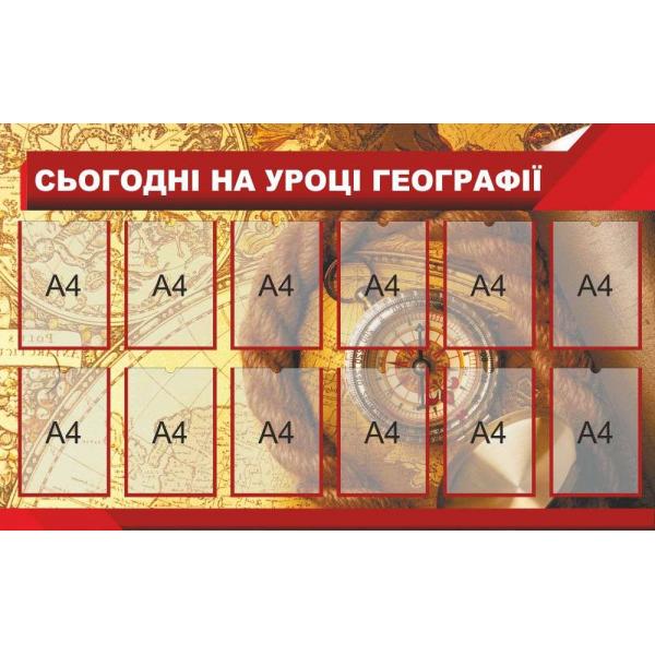 Стенд в кабінет географії "Сьогодні на уроці"