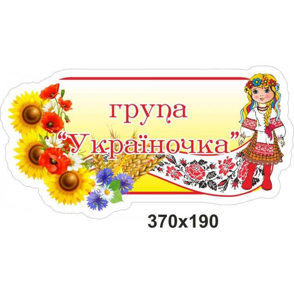 Візитна картка дитячого садочку "Україночка"