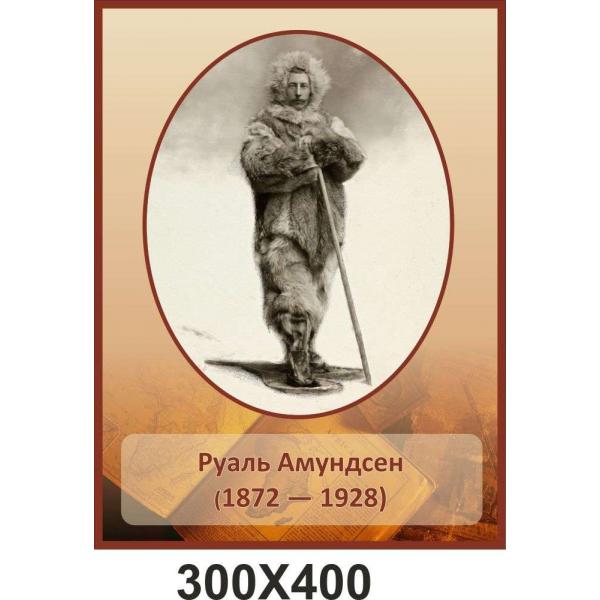 Портрет Руаля Амундсена - першого человка досяг Південного полюса