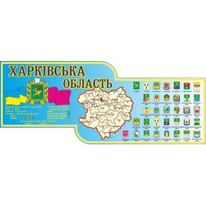 Стенд інформаційний "Харківська область"