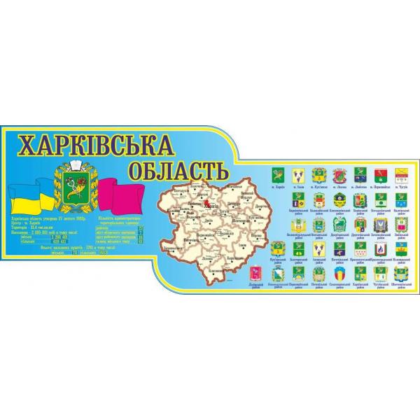 СТЕНД ІНФОРМАЦІЙНИЙ "Харківська область"