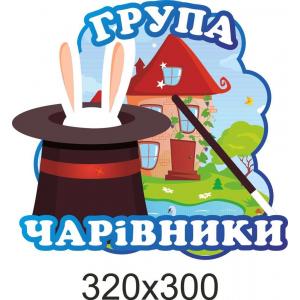 Візитна картка дитячого садочку "Чарівники"