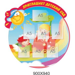 Стенд для дитячого садка "Запрошує дитячий сад"