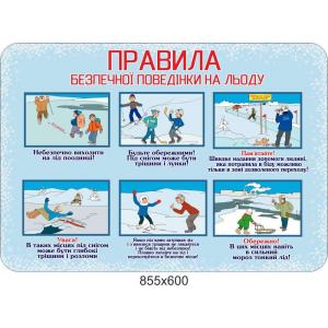 Стенд "Правила безпечної поведінки на льоду"